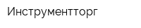 Инструментторг
