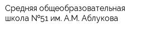 Средняя общеобразовательная школа  51 им АМ Аблукова