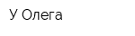 У Олега