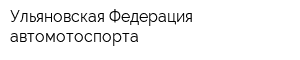 Ульяновская Федерация автомотоспорта