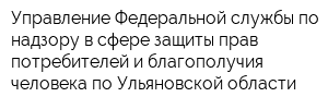 Управление Федеральной службы по надзору в сфере защиты прав потребителей и благополучия человека по Ульяновской области