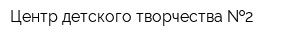 Центр детского творчества  2