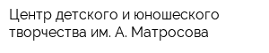 Центр детского и юношеского творчества им А Матросова