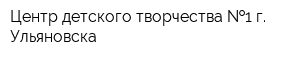 Центр детского творчества  1 г Ульяновска