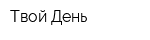 Твой День