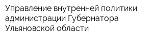 Управление внутренней политики администрации Губернатора Ульяновской области