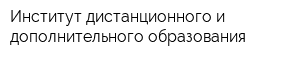 Институт дистанционного и дополнительного образования