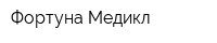 Фортуна Медикл