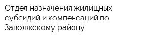 Отдел назначения жилищных субсидий и компенсаций по Заволжскому району