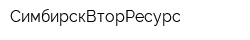 СимбирскВторРесурс