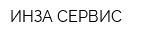 ИНЗА СЕРВИС