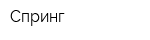 Спринг