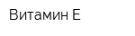 Витамин-Е