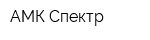 АМК-Спектр