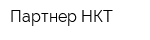 Партнер НКТ