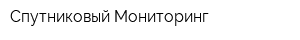 Спутниковый Мониторинг