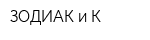 ЗОДИАК и К