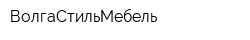 ВолгаСтильМебель