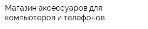 Магазин аксессуаров для компьютеров и телефонов