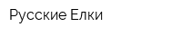 Русские Елки