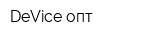 DeVice-опт