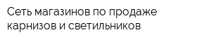 Сеть магазинов по продаже карнизов и светильников