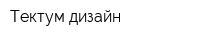 Тектум-дизайн