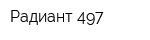 Радиант 497