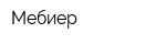 Мебиер