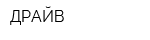 ДРАЙВ