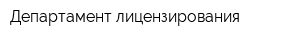 Департамент лицензирования
