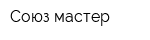 Союз-мастер