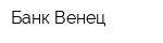 Банк Венец