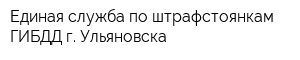 Единая служба по штрафстоянкам ГИБДД г Ульяновска