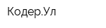 КодерУл