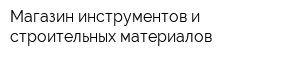 Магазин инструментов и строительных материалов