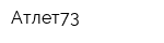 Атлет73