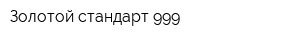 Золотой стандарт 999