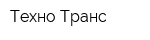 Техно-Транс