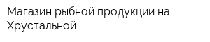 Магазин рыбной продукции на Хрустальной