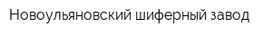 Новоульяновский шиферный завод