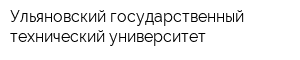 Ульяновский государственный технический университет