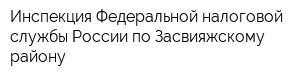 Инспекция Федеральной налоговой службы России по Засвияжскому району