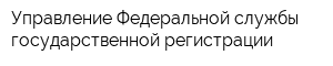 Управление Федеральной службы государственной регистрации