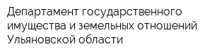 Департамент государственного имущества и земельных отношений Ульяновской области