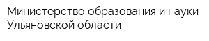 Министерство образования и науки Ульяновской области