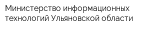 Министерство информационных технологий Ульяновской области