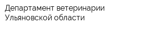 Департамент ветеринарии Ульяновской области