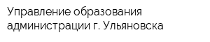 Управление образования администрации г Ульяновска