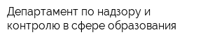 Департамент по надзору и контролю в сфере образования